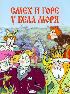 Постер: Смех и горе у Бела моря