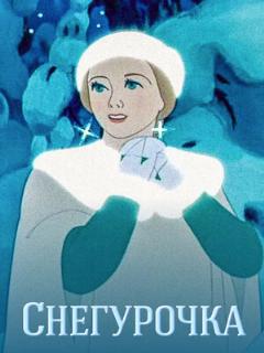 Постер: Снегурочка