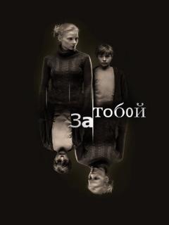 Постер: За тобой