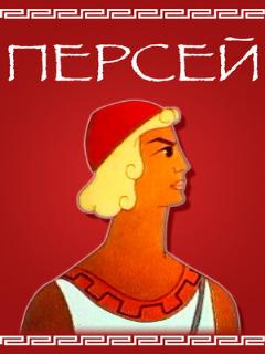 Постер: Персей