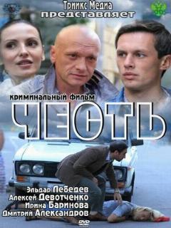 Постер: Честь