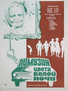 Постер: Лимузин цвета белой ночи