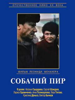 Постер: Собачий пир