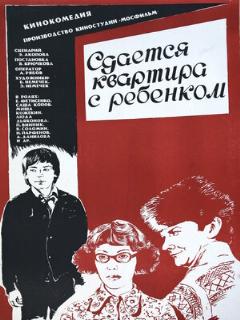 Постер: Сдается квартира с ребенком