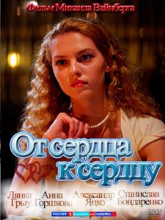 Постер: От сердца к сердцу