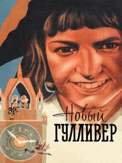 Постер фильма «Новый Гулливер»