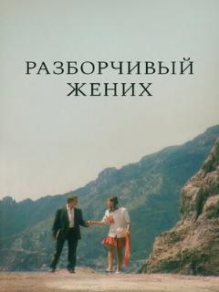 Постер: Разборчивый жених