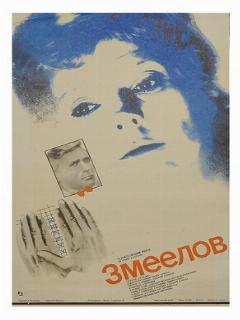 Постер: Змеелов