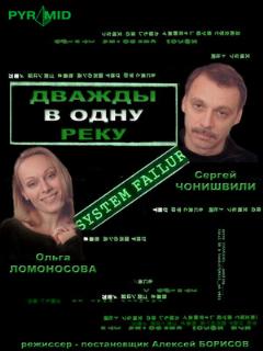 Постер: Дважды в одну реку