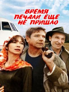 Постер: Время печали ещё не пришло