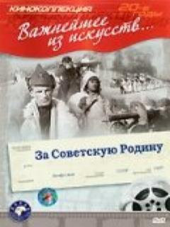 Постер: За Советскую Родину