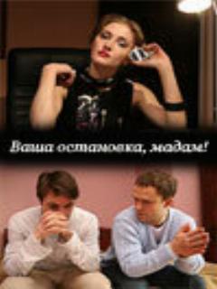 Постер: Ваша остановка, мадам!