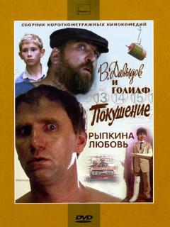 Постер: В. Давыдов и Голиаф