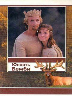 Постер: Юность Бемби