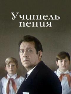 Постер: Учитель пения