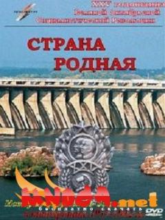Постер: Страна родная