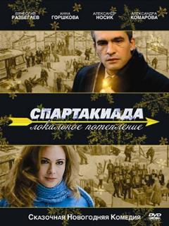 Постер: Спартакиада. Локальное потепление
