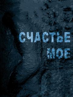Постер: Счастье мое