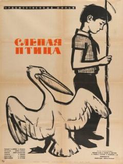 Постер: Слепая птица