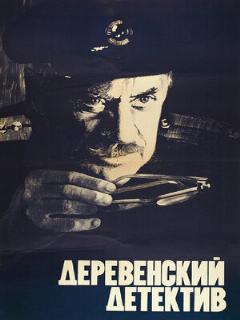 Постер: Деревенский детектив