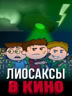 Постер: Лиосаксы в кино