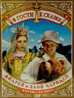 Постер: Андрей и злой чародей