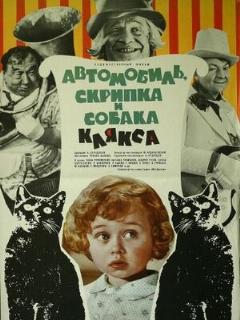 Постер: Автомобиль, скрипка и собака Клякса