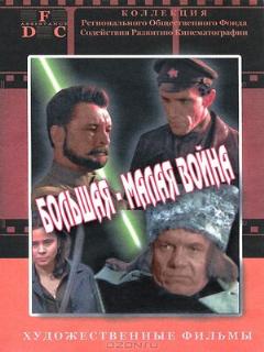 Постер: Большая-малая война