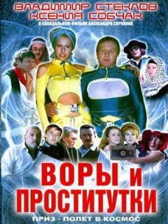 Постер: Воры и проститутки. Приз — полет в космос