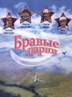 Постер: Бравые парни