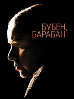 Постер: Бубен, барабан