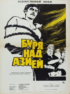 Постер: Буря над Азией
