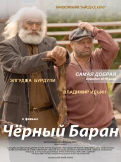 Постер: Чёрный баран