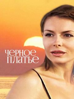 Постер: Черное платье
