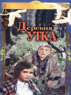 Постер: Деревня Утка