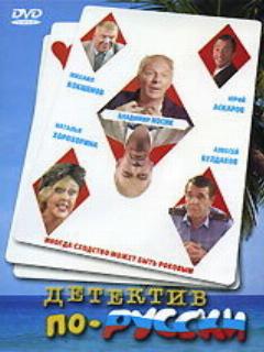 Постер: Детектив по-русски