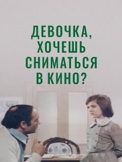 Постер: Девочка, хочешь сниматься в кино?
