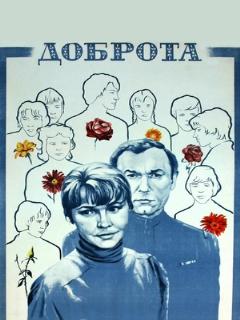 Постер: Доброта