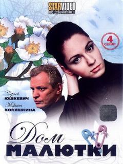 Постер: Дом малютки