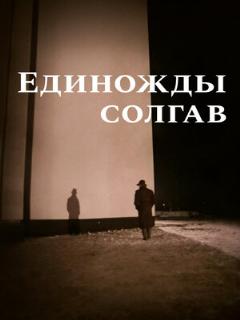 Постер: Единожды солгав