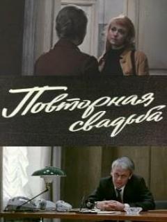 Постер: Повторная свадьба