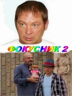 Постер: Фокусник 2