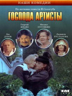 Постер: Господа артисты