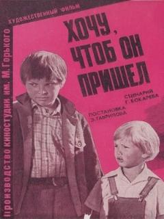 Постер: Хочу, чтоб он пришел