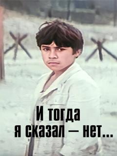 Постер: И тогда я сказал — нет...