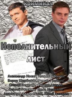Постер: Исполнительный лист
