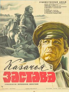 Постер: Казачья застава