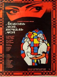 Постер: Любовь моя, печаль моя