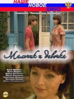 Постер: Мальчик и девочка
