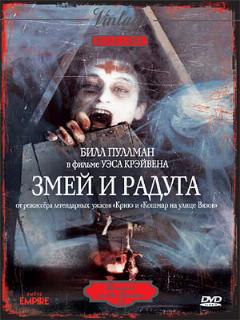Постер: Змей и радуга